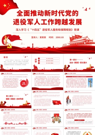 全面推动新时代党的退役军人工作跨越发展.pptx