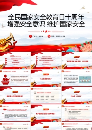 全民国家安全教育日十周年PPT增强安全意识维护国家安全课件下载.pptx
