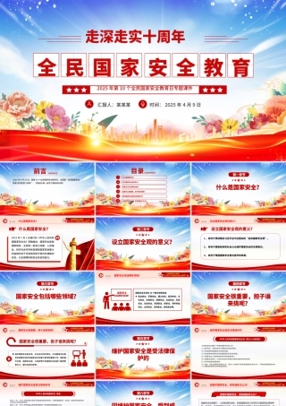 全民国家安全教育走深走实十周年PPT2025第10个全民国家安全教育日课件.pptx