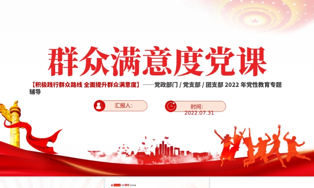 群众满意度党课PPT红色党政风2022年度积极践行群众路线全面提升群众满意度专题党性教育课件模板.pptx