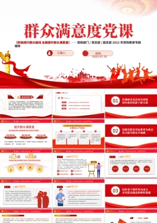 群众满意度党课PPT红色党政风2022年度积极践行群众路线全面提升群众满意度专题党性教育课件模板.pptx