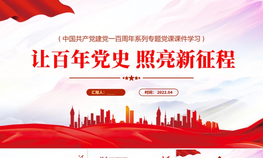 让百年党史照亮新征程PPT红色党政风中国共产党建党一百周年系列专题党课课件模板下载.pptx
