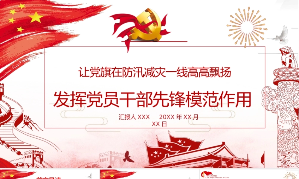 让党旗在防汛减灾一线高高飘扬dy党员党政1.pptx