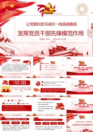 让党旗在防汛减灾一线高高飘扬dy党员党政1.pptx