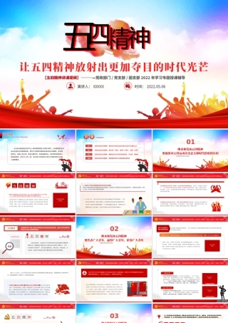 让五四精神放射出更加夺目的时代光芒PPT红色党政风2022年团支部五四精神讲课提纲专题授课课件模板.pptx