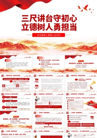 三尺讲台守初心立德树人勇担当1.pptx