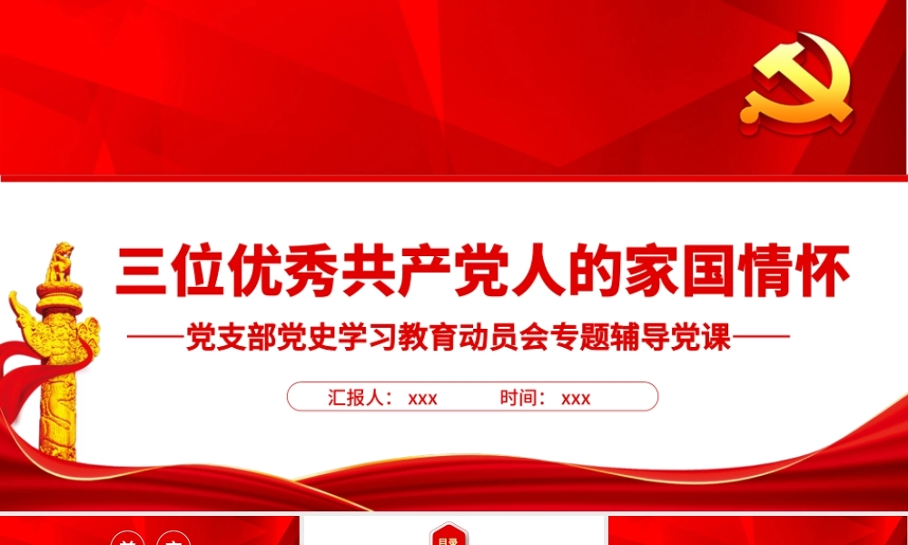 三位优秀共产党人的家国情怀PPT2022年党组织党支部党史学习教育动员会专题辅导党课.pptx