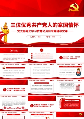 三位优秀共产党人的家国情怀PPT2022年党组织党支部党史学习教育动员会专题辅导党课.pptx