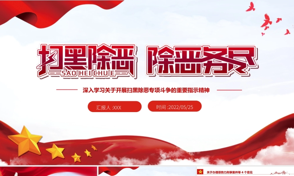 扫黑除恶除恶务尽PPT党建风深入学习关于开展扫黑除恶专项斗争的重要指示精神专题课件模板.pptx