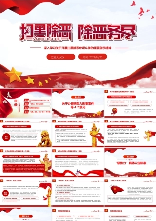 扫黑除恶除恶务尽PPT党建风深入学习关于开展扫黑除恶专项斗争的重要指示精神专题课件模板.pptx