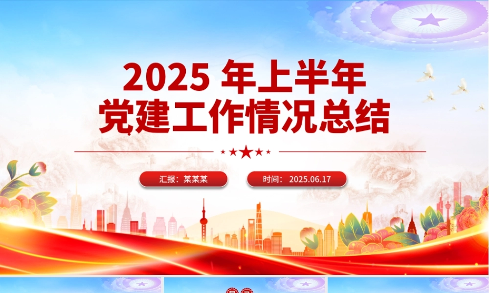 上半年党建工作情况总结PPT模板下载.pptx