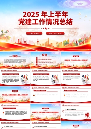 上半年党建工作情况总结PPT模板下载.pptx