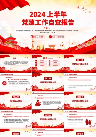 上半年党建工作自查报告PPT党政风总结汇报模板下载.pptx