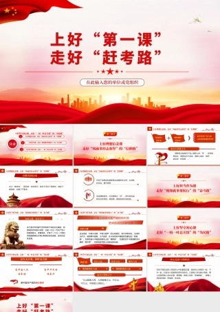 上好“第一课”，走好“赶考路”.pptx