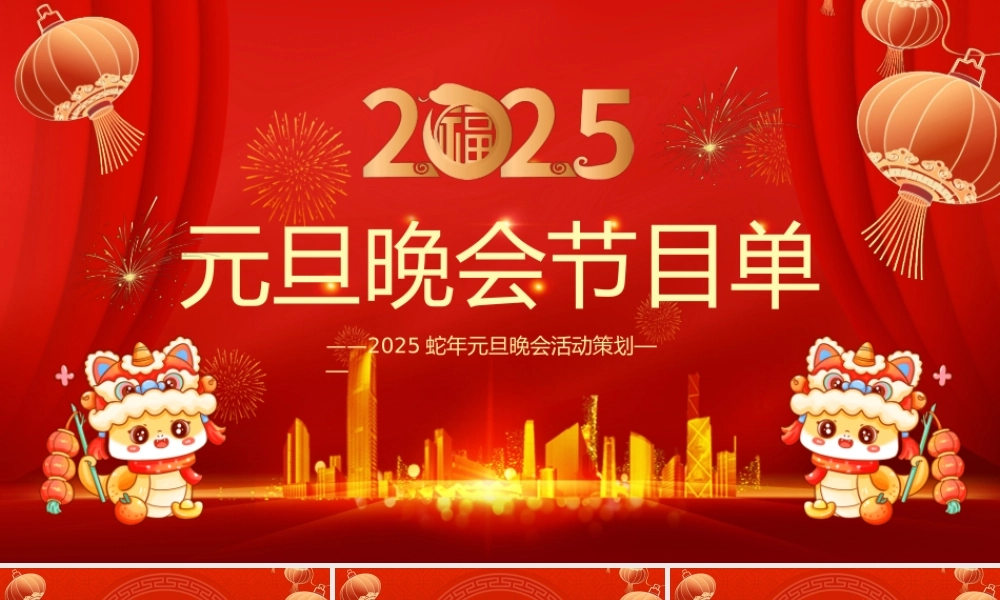 蛇年新年晚会策划PPT红色卡通2025公司企业元旦晚会节目单模板.pptx