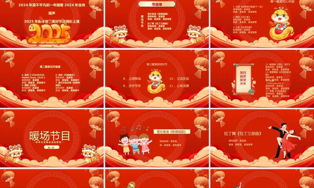 蛇年新年晚会策划PPT红色卡通2025公司企业元旦晚会节目单模板.pptx