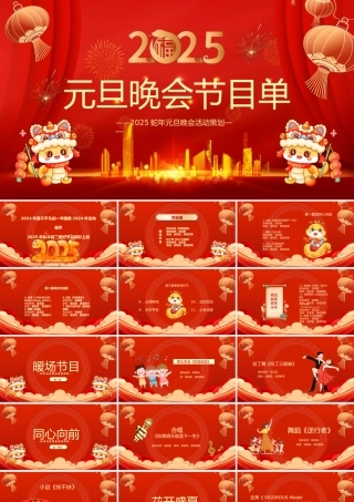 蛇年新年晚会策划PPT红色卡通2025公司企业元旦晚会节目单模板.pptx