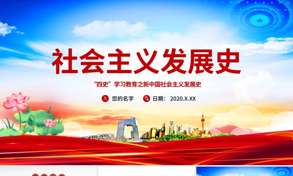 社会主义发展史四史学习教育党建党课PPT.pptx