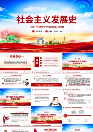 社会主义发展史四史学习教育党建党课PPT.pptx