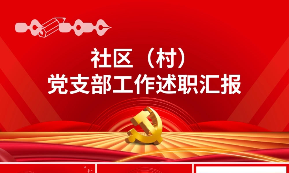 社区村党支部工作述职汇报PPT简约大气党支部微党课课件模板.pptx
