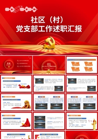 社区村党支部工作述职汇报PPT简约大气党支部微党课课件模板.pptx