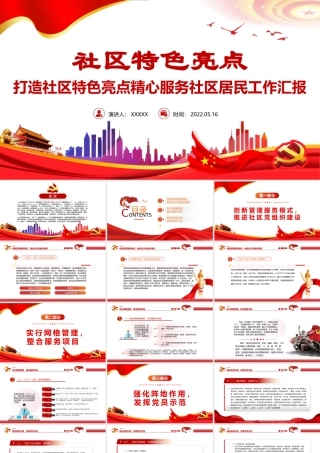 社区特色亮点PPT简洁实用打造社区特色亮点精心服务社区居民工作汇报.pptx