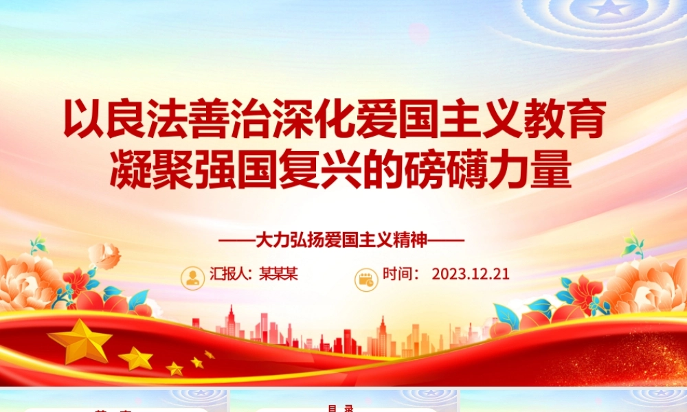 深化爱国主义教育 凝聚强国复兴力量ppt实用党建风爱国主义教育专题党课课件.pptx