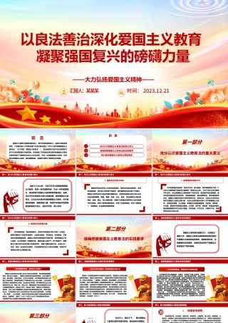 深化爱国主义教育 凝聚强国复兴力量ppt实用党建风爱国主义教育专题党课课件.pptx