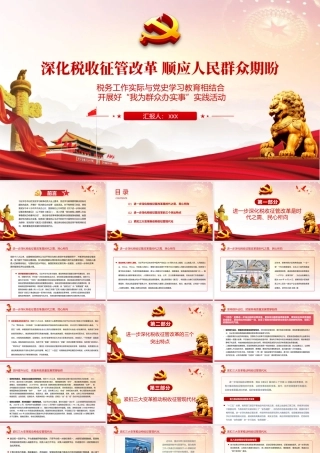 深化税收征管改革PPT税务工作实际与党史学习教育相结合开展好我为群众办实事实践活动党课课件.pptx