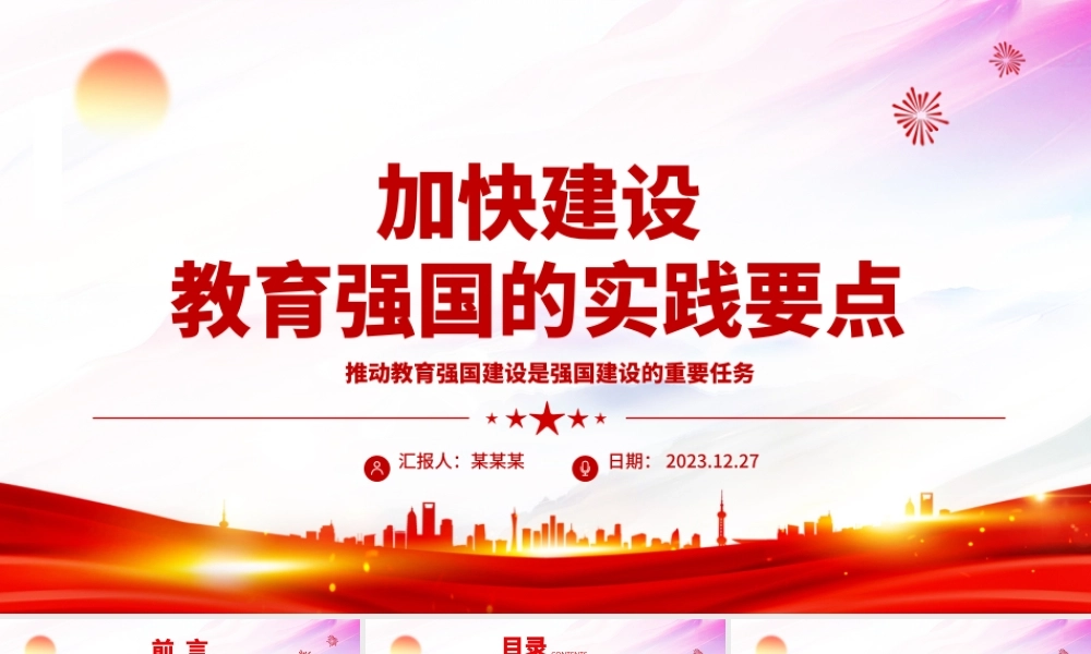 深刻把握加快建设教育强国的实践要点 ppt红色大气教育强国主题党课课件.pptx