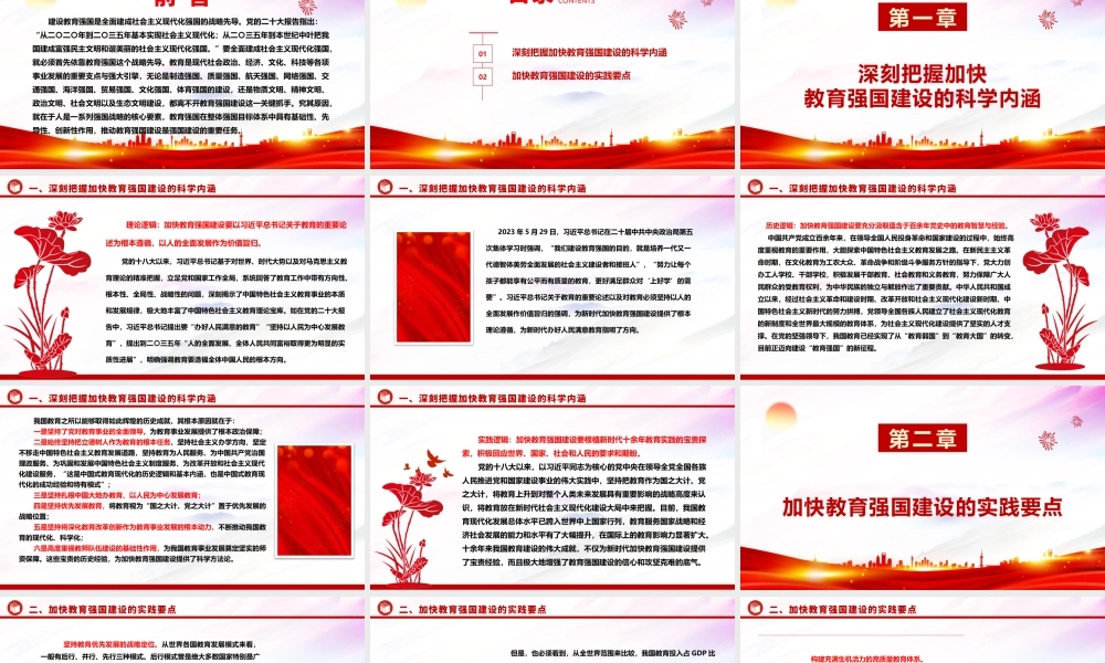 深刻把握加快建设教育强国的实践要点 ppt红色大气教育强国主题党课课件.pptx