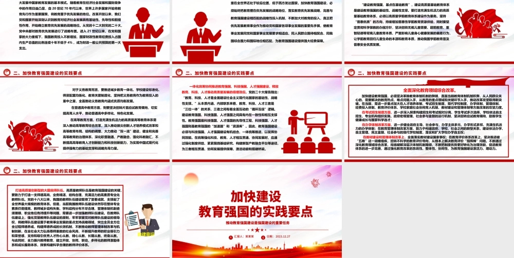 深刻把握加快建设教育强国的实践要点 ppt红色大气教育强国主题党课课件.pptx