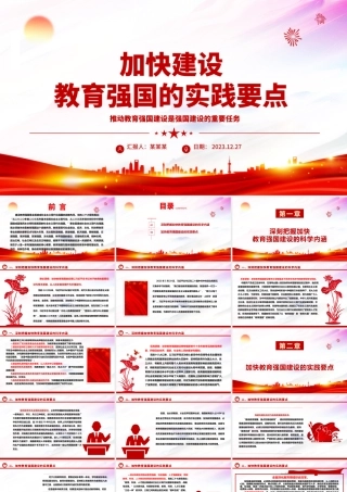 深刻把握加快建设教育强国的实践要点 ppt红色大气教育强国主题党课课件.pptx