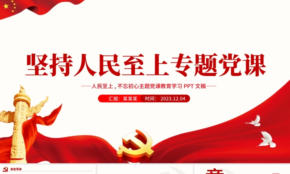 深刻理解“人民至上”的伟大内涵PPT大气红色主题教育党员学习课件.pptx