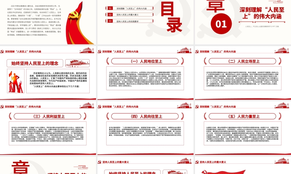 深刻理解“人民至上”的伟大内涵PPT大气红色主题教育党员学习课件.pptx