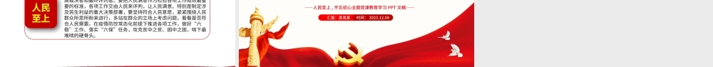 深刻理解“人民至上”的伟大内涵PPT大气红色主题教育党员学习课件.pptx
