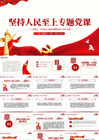 深刻理解“人民至上”的伟大内涵PPT大气红色主题教育党员学习课件.pptx