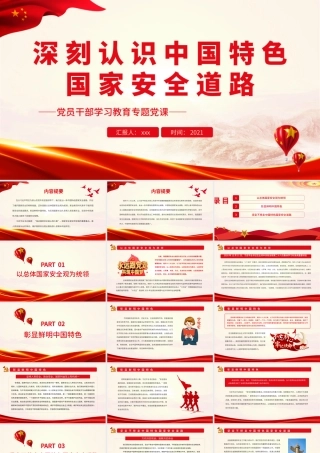 深刻认识中国特色国家安全道路.pptx