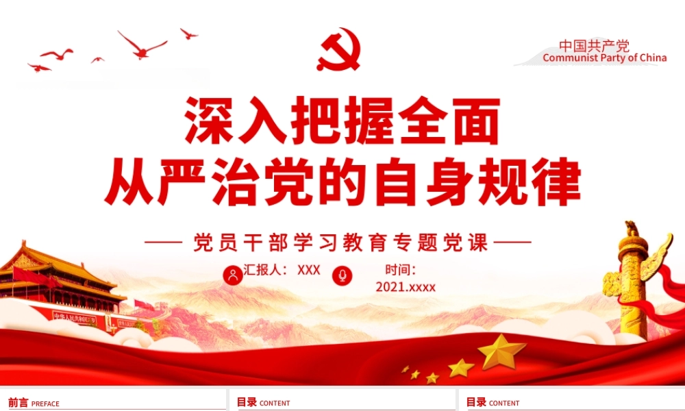 深入把握全面从严治党的自身规律PPT红色党政风党员干部学习教育专题党课.pptx