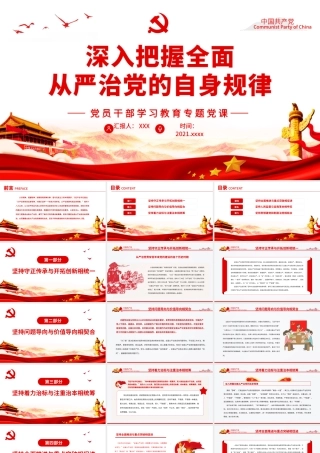 深入把握全面从严治党的自身规律PPT红色党政风党员干部学习教育专题党课.pptx