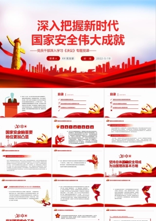 深入把握新时代国家安全伟大成就PPT红色党政风党员干部深入学习《决议》专题党课课件.pptx