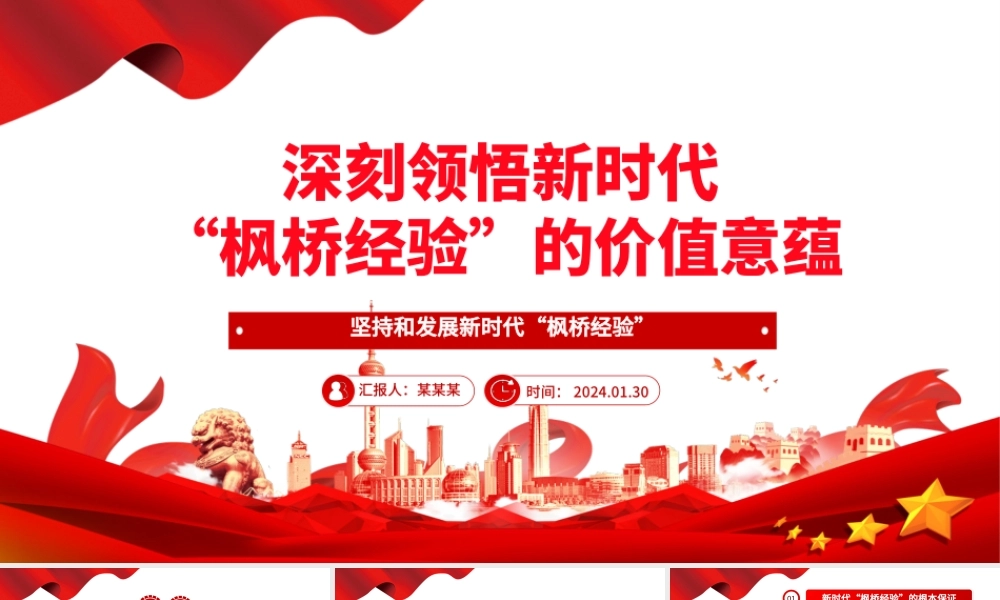 深入领悟新时代“枫桥经验”的价值意蕴ppt党政风新时代“枫桥经验”主题党课.pptx