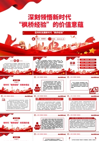 深入领悟新时代“枫桥经验”的价值意蕴ppt党政风新时代“枫桥经验”主题党课.pptx