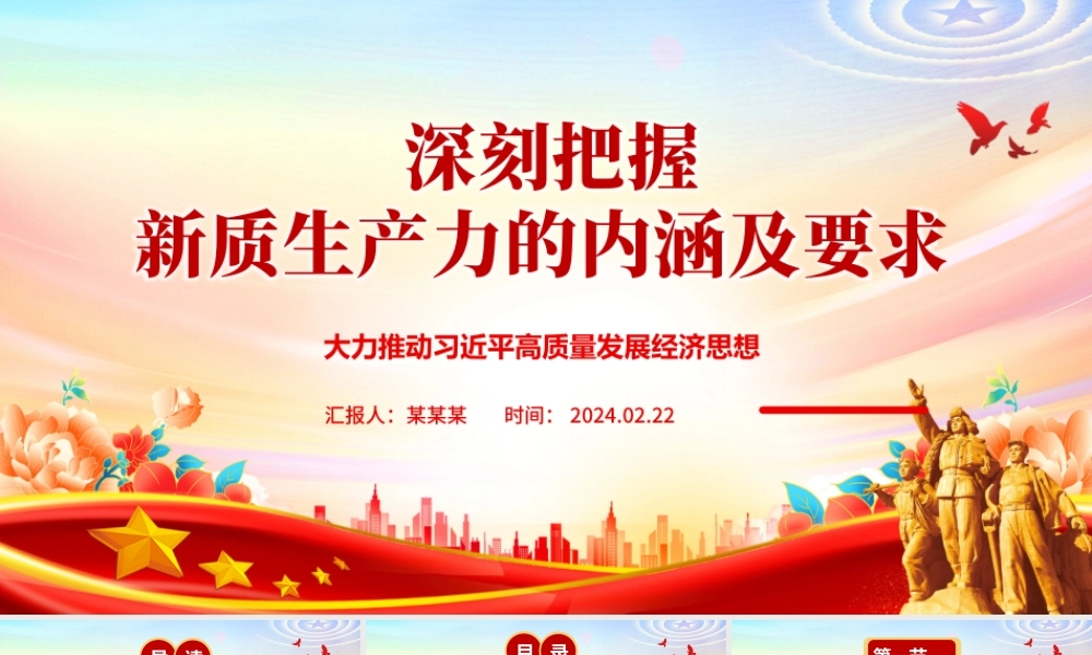 深入领悟新质生产力的内涵及要求ppt红色大气高质量发展经济思想专题课件.pptx