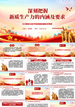 深入领悟新质生产力的内涵及要求ppt红色大气高质量发展经济思想专题课件.pptx