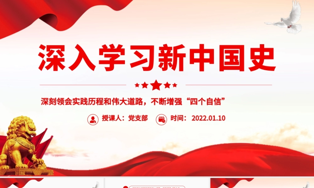 深入学习新中国史深刻领会实践历程和伟大道路不断增强“四个自信”专题党课模板.pptx