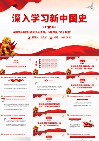 深入学习新中国史深刻领会实践历程和伟大道路不断增强“四个自信”专题党课模板.pptx