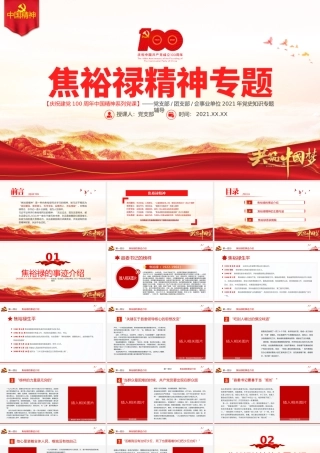 深学细照笃行焦裕禄精神PPT建党100周年中国精神谱系亲民爱民艰苦奋斗科学求实迎难而上无私奉献专题党建党课.pptx