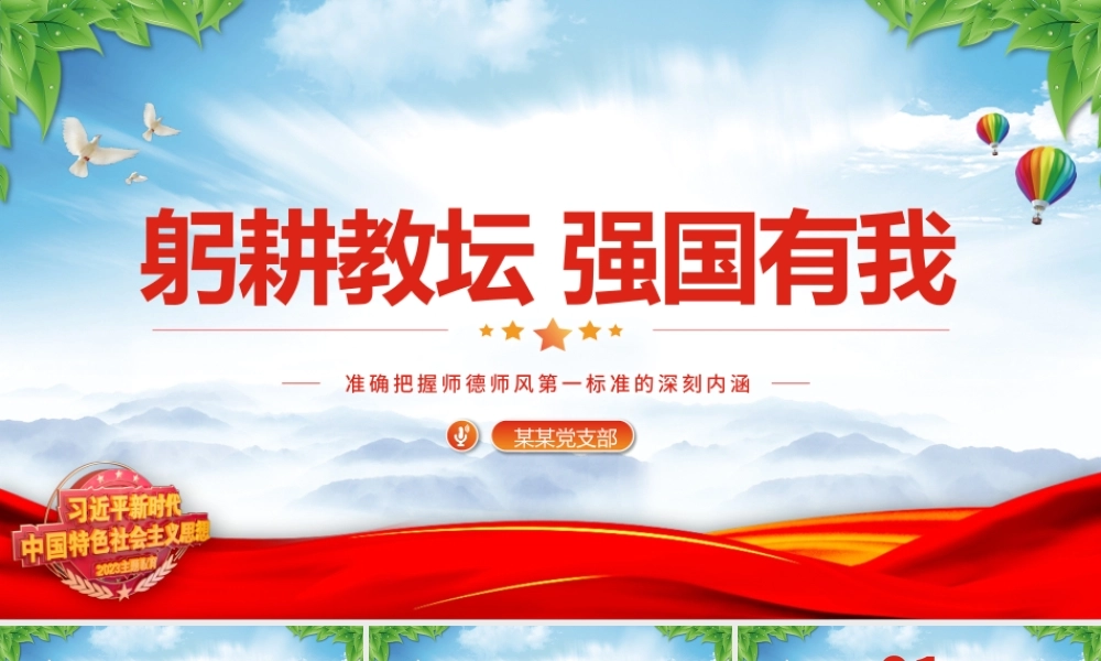 师德师风第一标准PPT大气精美加强师德师风建设培养高素质教师队伍教师党课下载.pptx