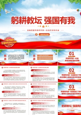 师德师风第一标准PPT大气精美加强师德师风建设培养高素质教师队伍教师党课下载.pptx